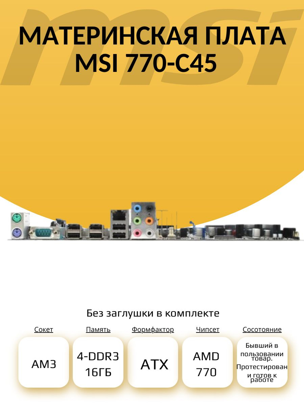 S-AM3 Материнская плата MSI 770-C45