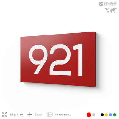 Номер на дверь 921, табличка на дверь для офиса, квартиры, кабинета, аудитории, склада, красная 120х70 мм, Айдентика Технолоджи