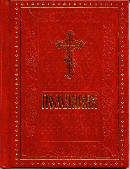 Помянник: твёрдый красный (Духовное Преображение)