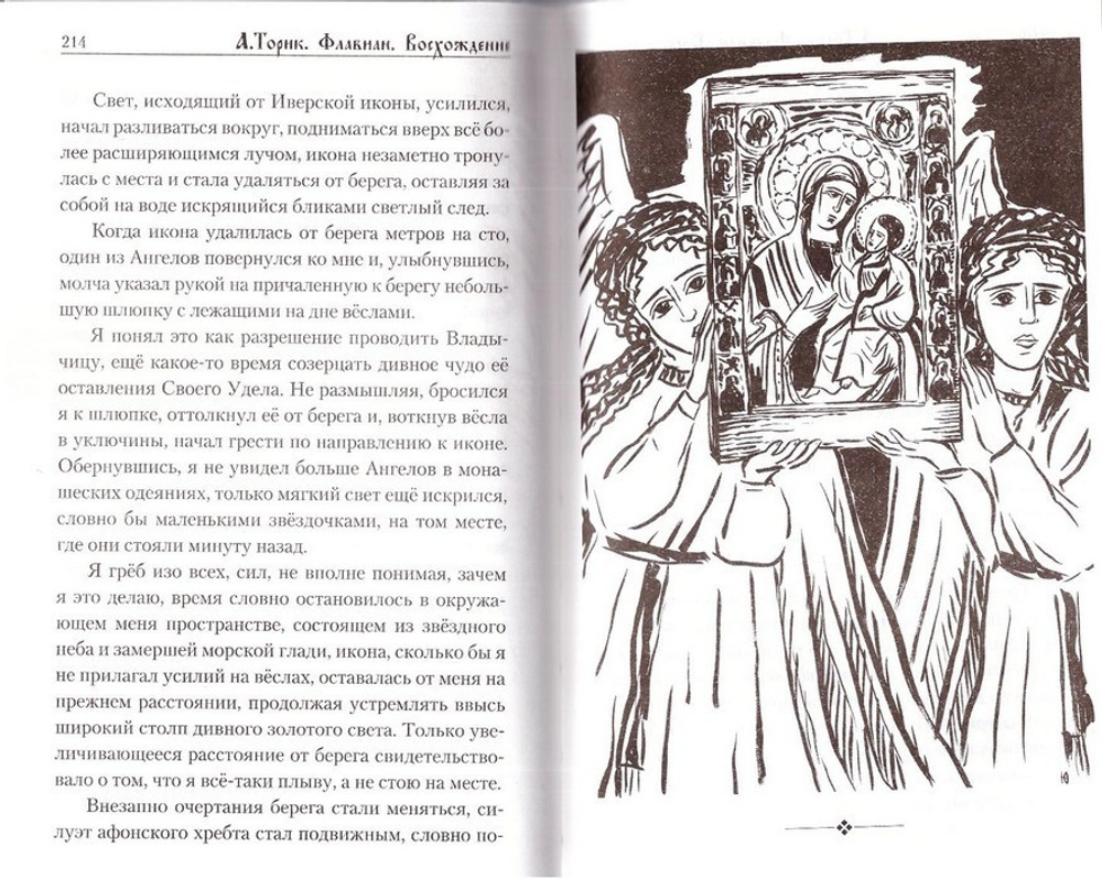 Флавиан. Часть 3. Восхождение. А. Торик