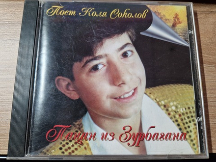 CD: Поёт Коля Соколов — «Песни из Зурбагана» (1996)