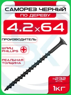 Саморезы по дереву, черные 4,2 х 64 мм (232 шт/1 кг)
