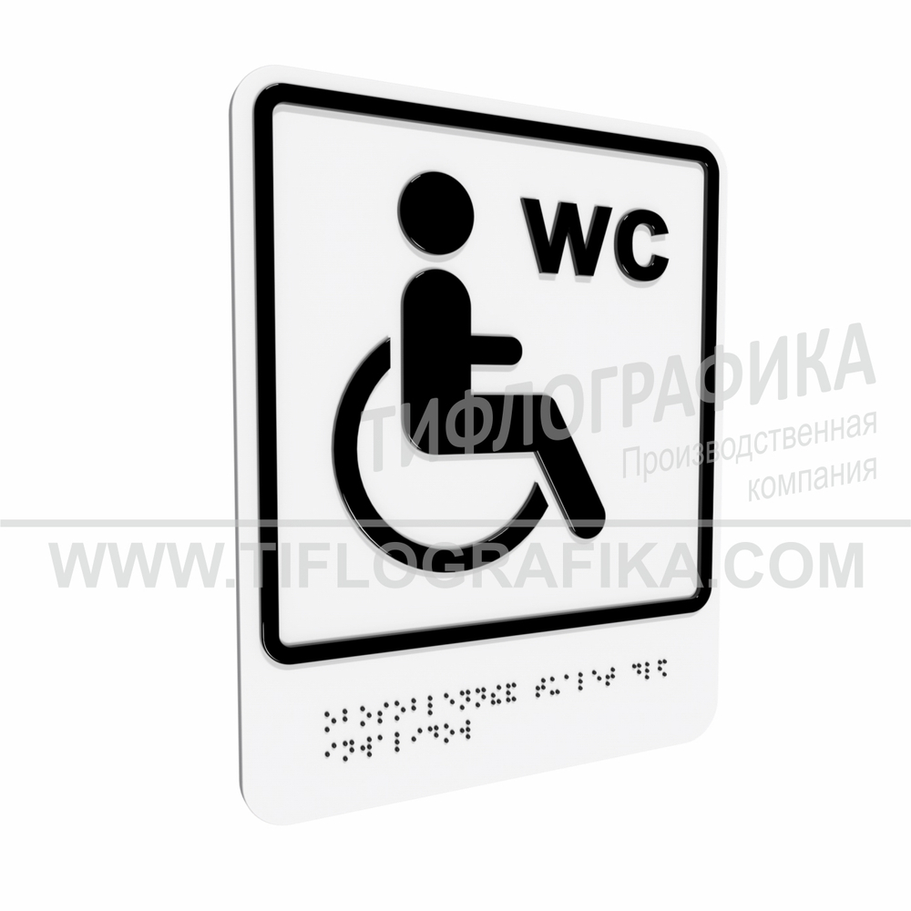 Тактильно-визуальный знак Г.4 с шрифтом Брайля "Обозначение обособленного туалета или отдельной кабины, доступных для инвалидов на креслах-колясках". ПВХ 3 мм.
