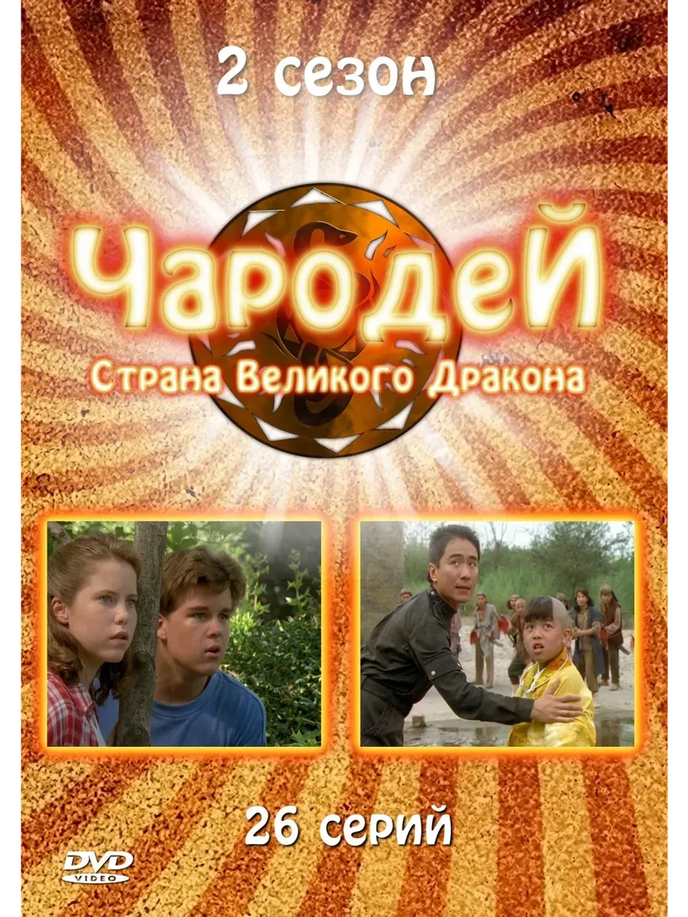 Чародей, 2 сезон (1995-1997) (КИНО USB)