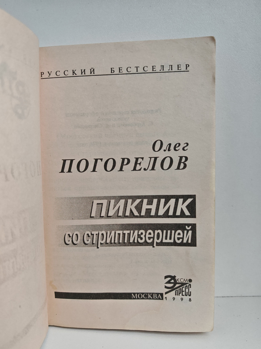 Пикник со стриптизершей