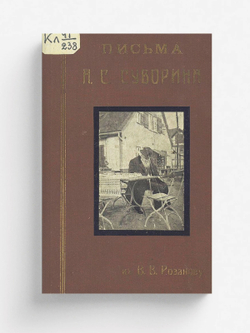 Письма А. С. Суворина к В. В. Розанову | Суворин Алексей Сергеевич