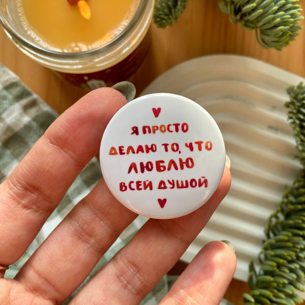 значок «делаю, что люблю»