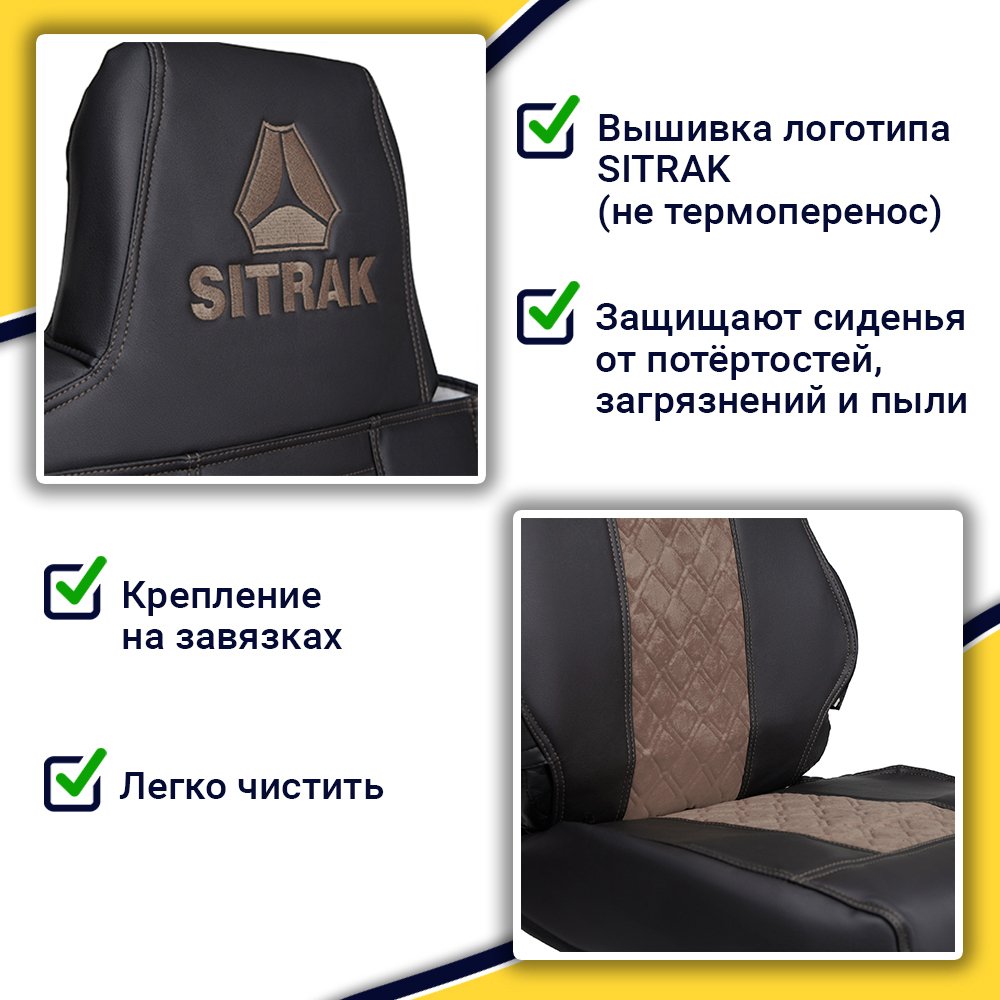 Чехлы SITRAK C7H (экокожа, черный, коричневая вставка)