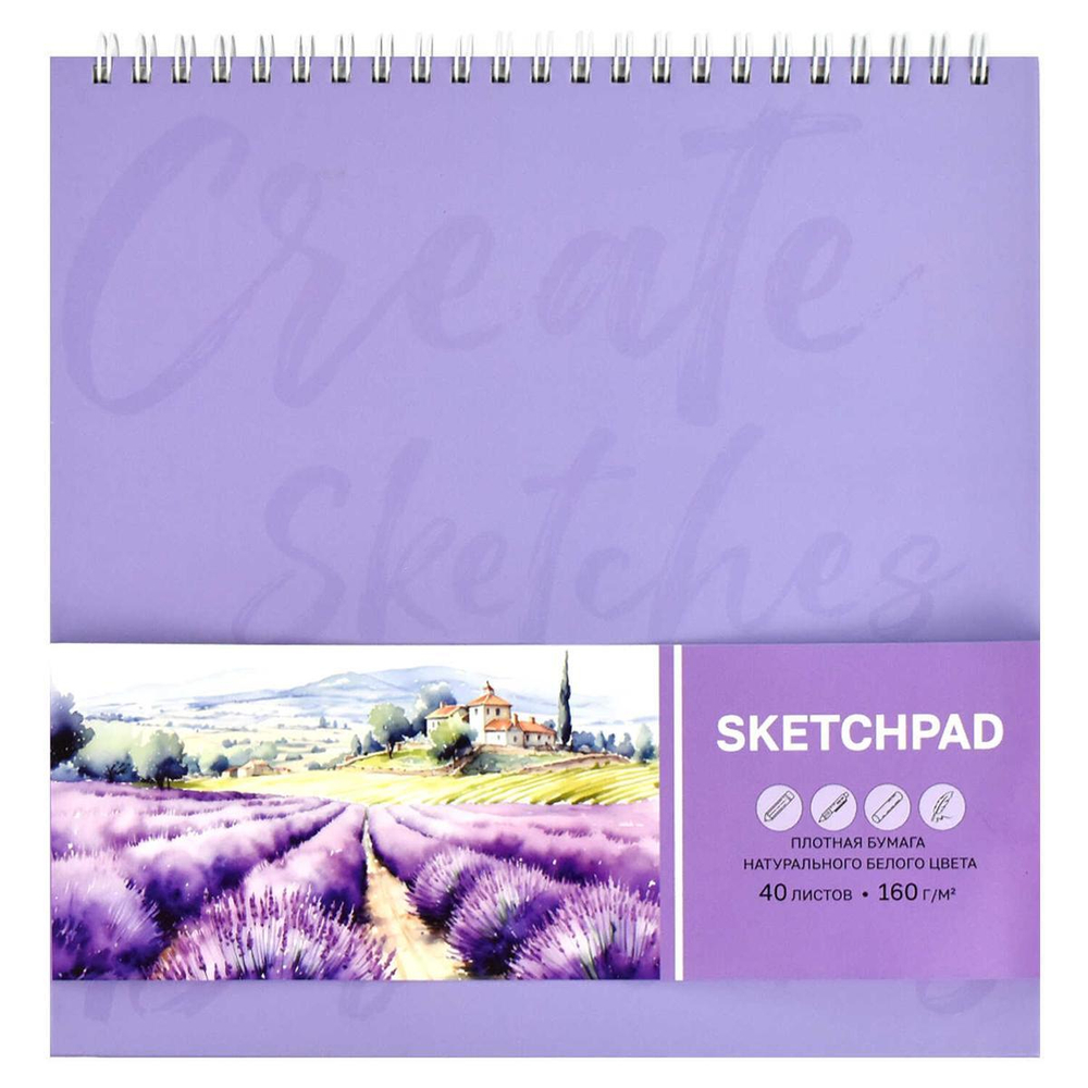 Скетчпад 40л. на гребне 210х210 мм, белый офсет "Лавандовое поле" (Феникс+)