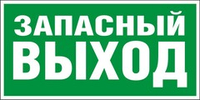 Знак "Указатель запасного выхода"