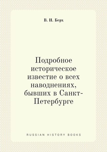 Подробное историческое известие о всех наводнениях, бывших в Санкт-Петербурге | В. Н. Берх