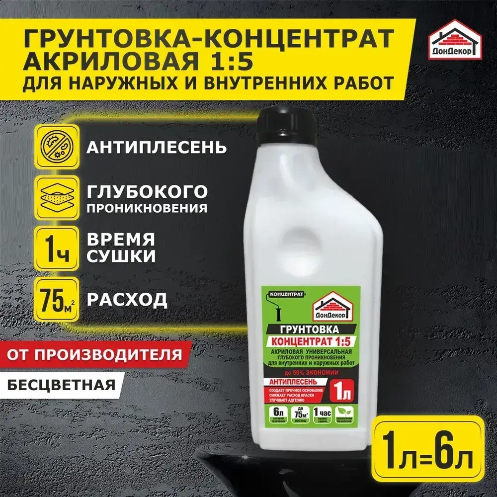 Грунтовка-концентрат 1:5, 1 л., для наружных и внутренних работ, глубокого проникновения Экстра