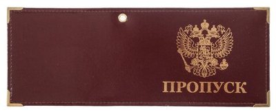 Обложка на удостоверение "Пропуск"