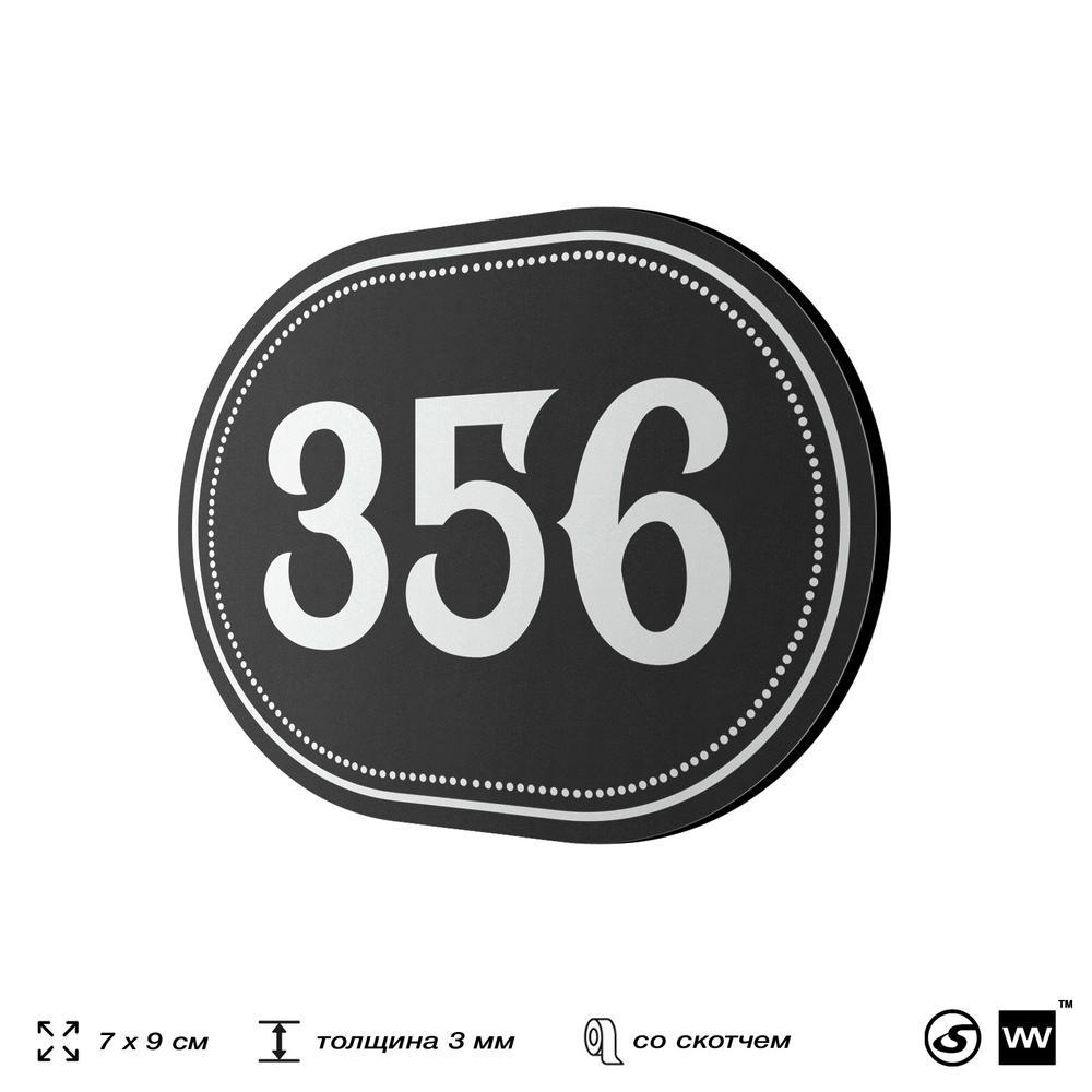 Номерок на дверь квартиры 356, для кабинета, офиса, шильдик 9 х 7 см, черный, Айдентика Технолоджи