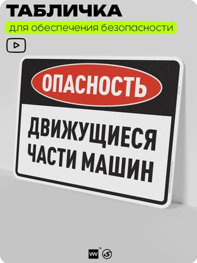 Табличка для обеспечения безопасности "Опасность, движущиеся части машин", для производства, предприятия, организаций, 40х30 см, Silver Plane x Айдентика Технолоджи
