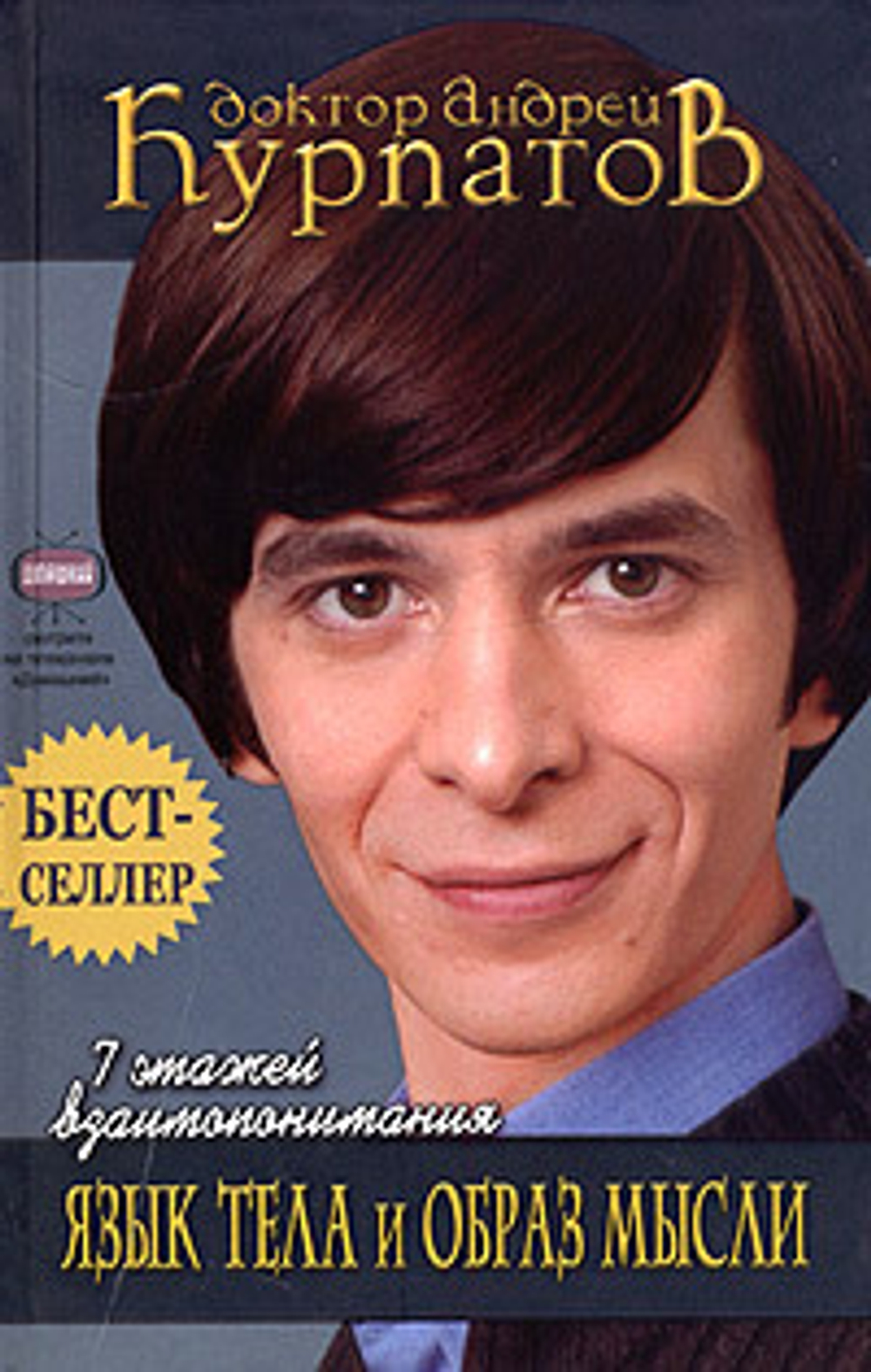 7 этажей взаимопонимания. Язык тела и образ мысли