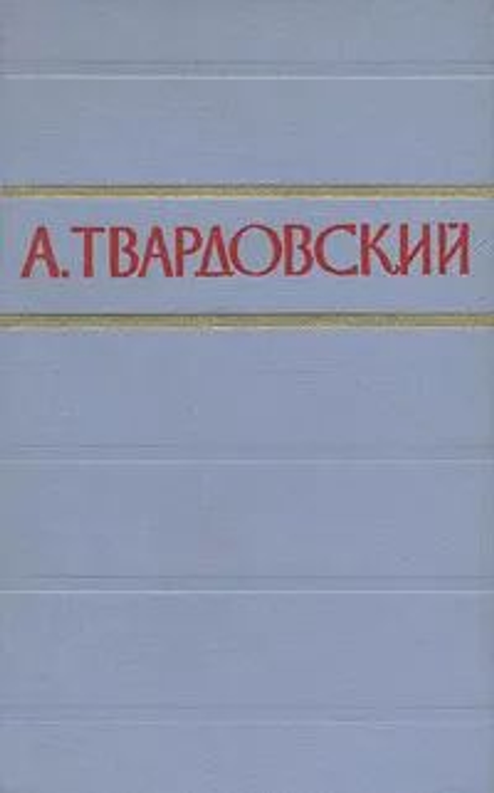А. Твардовский. Стихотворения и поэмы в двух томах. Том 1 1957 год
