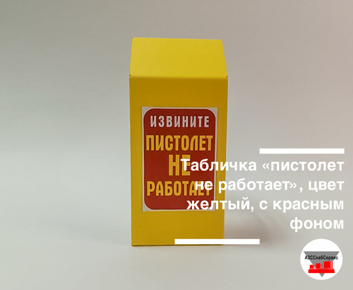Табличка «пистолет не работает», цвет желтый, с красным фоном