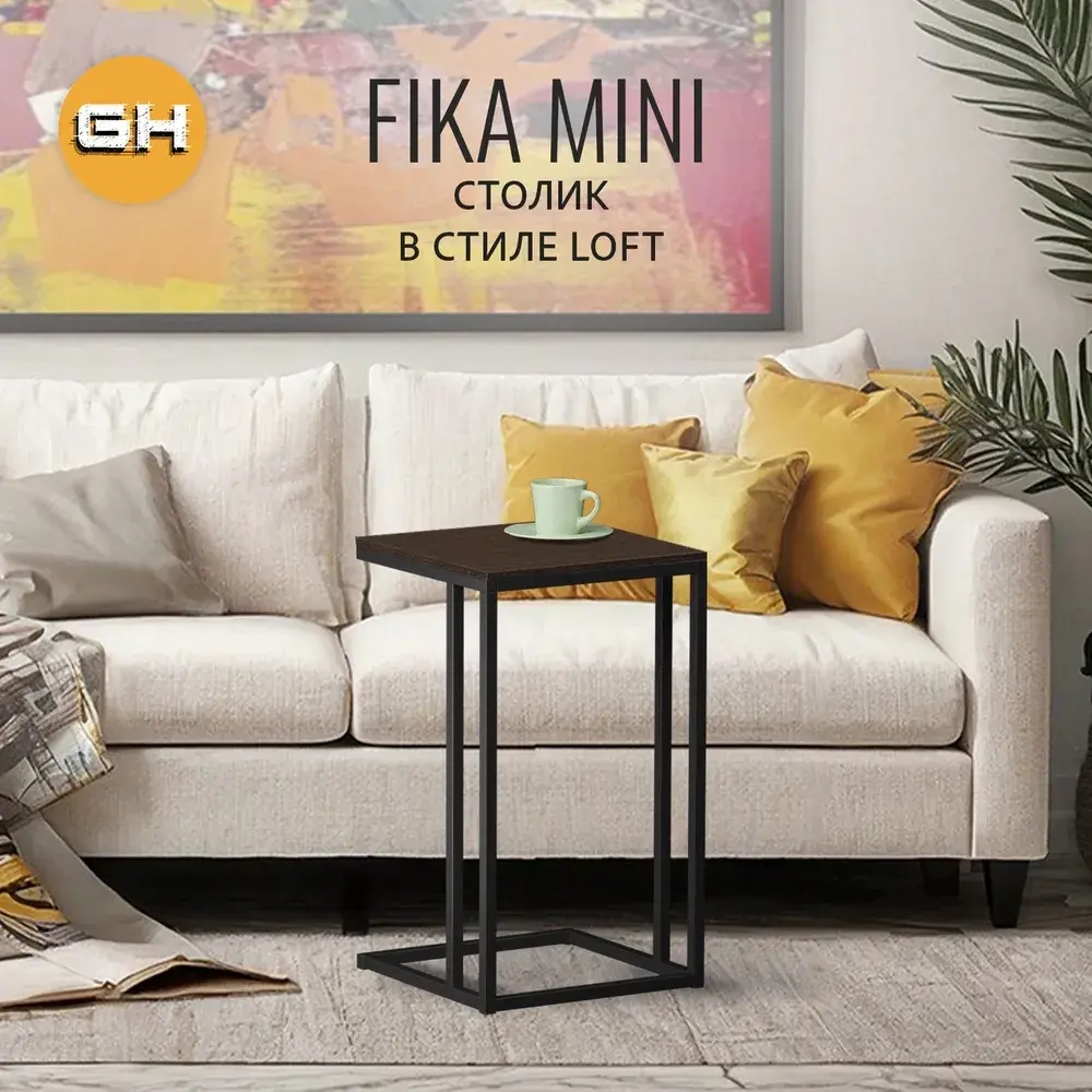 Журнальный столик FIKA mini РАЗБОРНЫЙ, 40х40х69 см, приставной столик для ноутбука, ГРОСТАТ