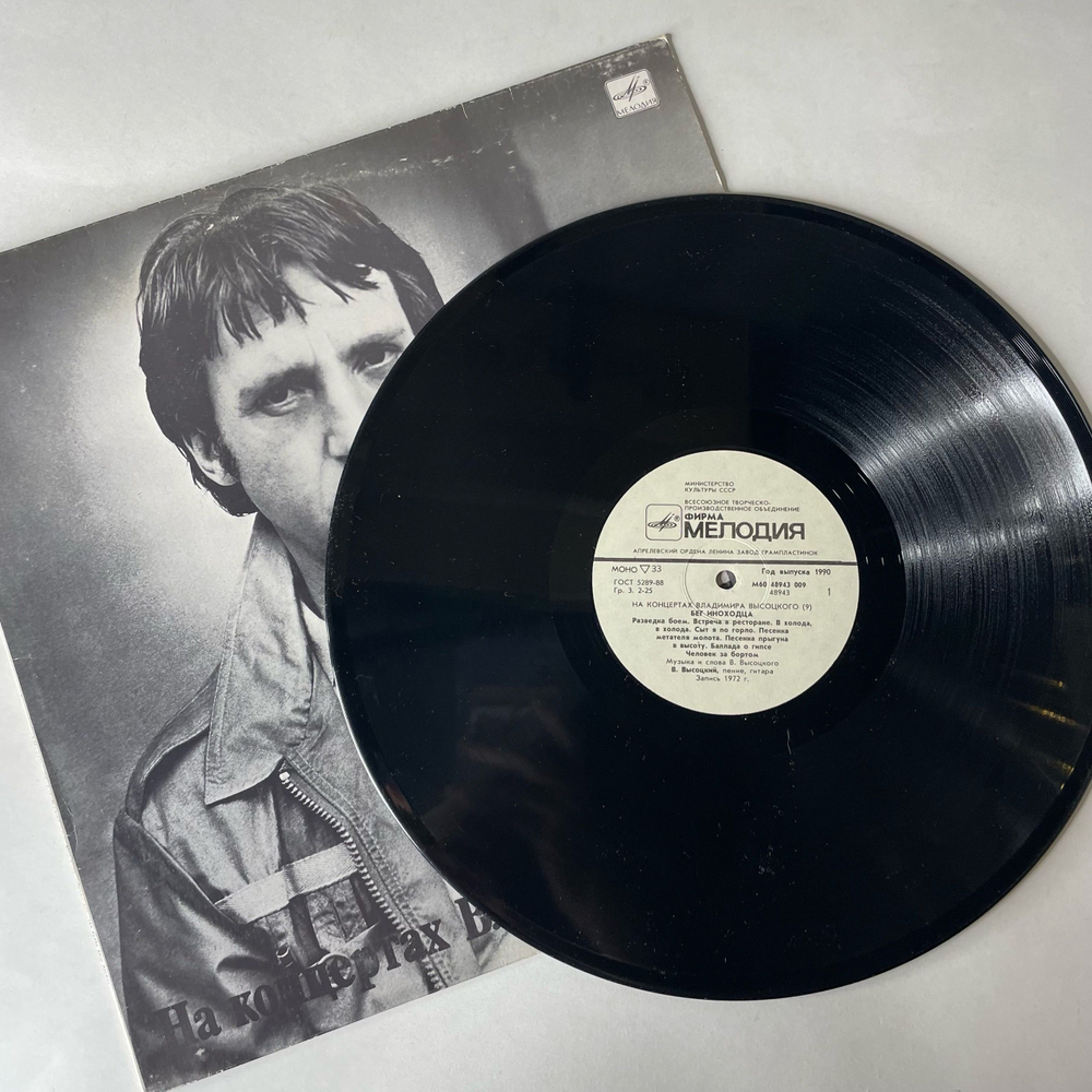 Винтажная виниловая пластинка LP Владимир Высоцкий Бег Иноходца, На Концертах Владимира Высоцкого 9 (СССР 1990)