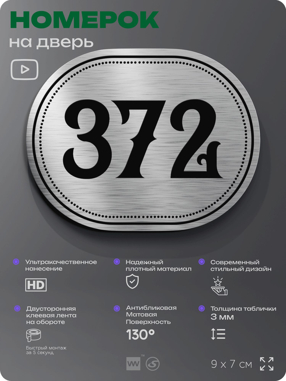 Номерок на дверь квартиры 372, для кабинета, офиса, шильдик 9 х 7 см, брашированная сталь, Айдентика Технолоджи