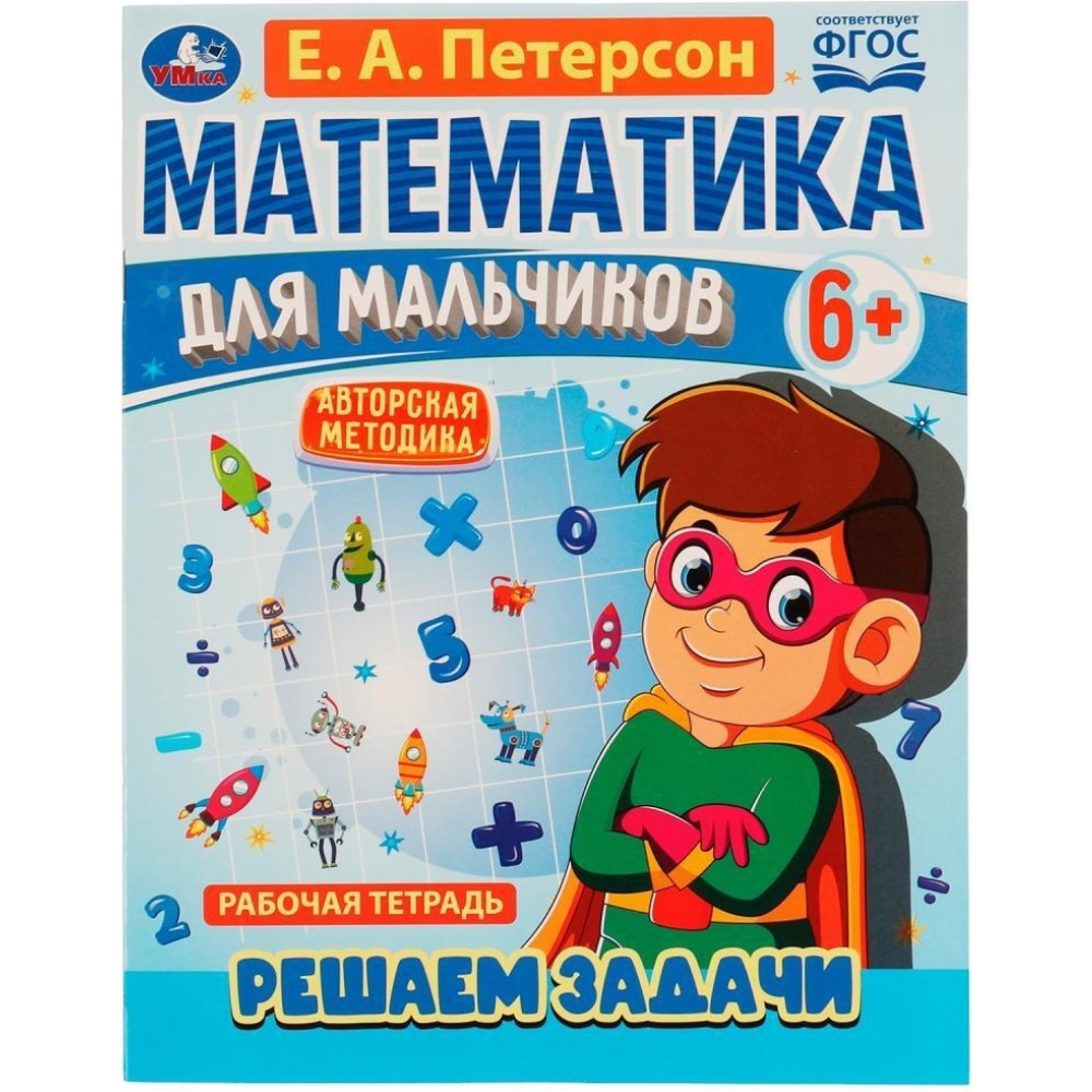 Книга Математика для мальчиков 6+ Умка Е.А. Петерсон