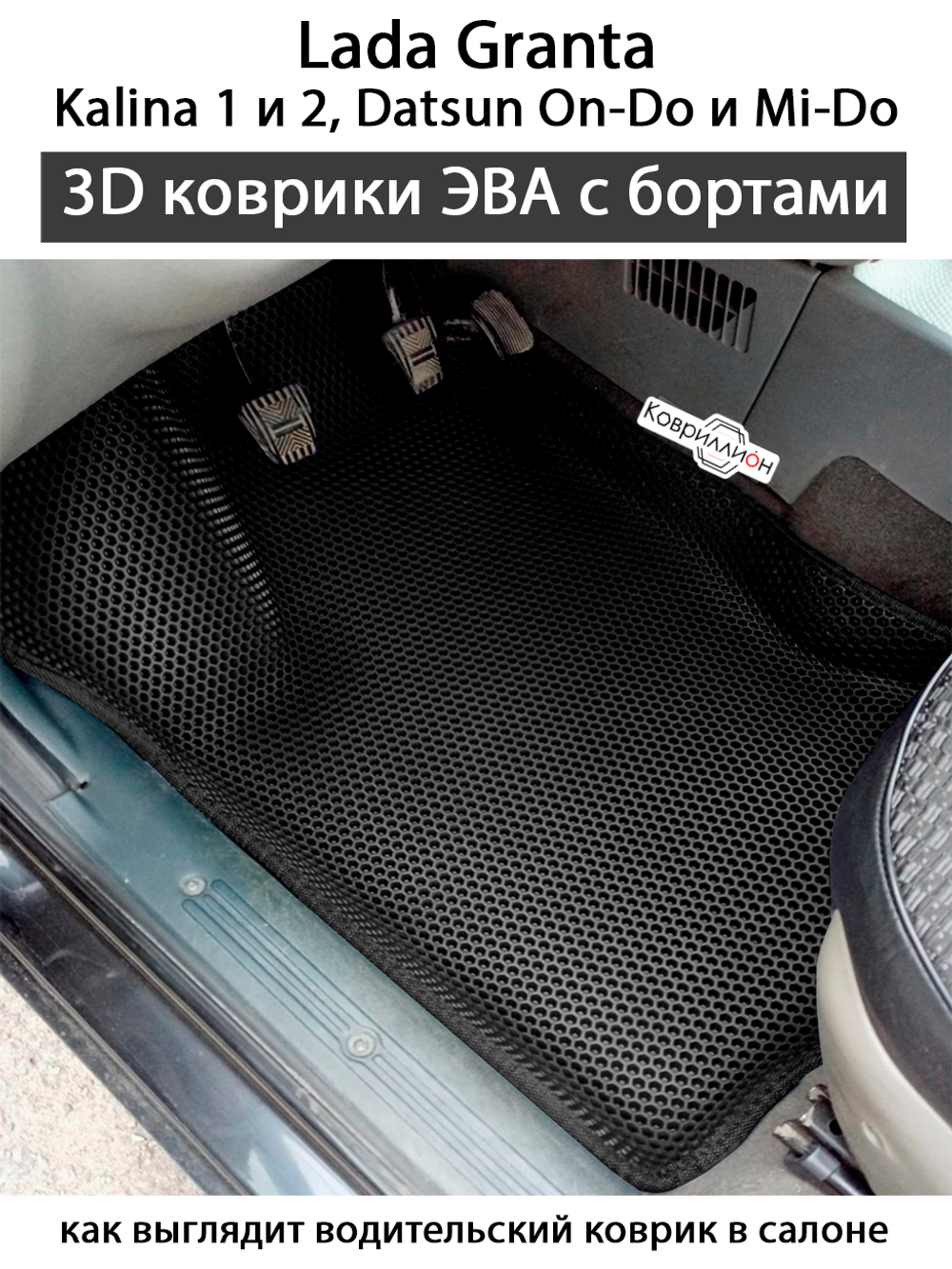 Автомобильные коврики ЭВА с бортами для LADA Granta, Kalina 1 и 2, Datsun Mi-Do и On-Do