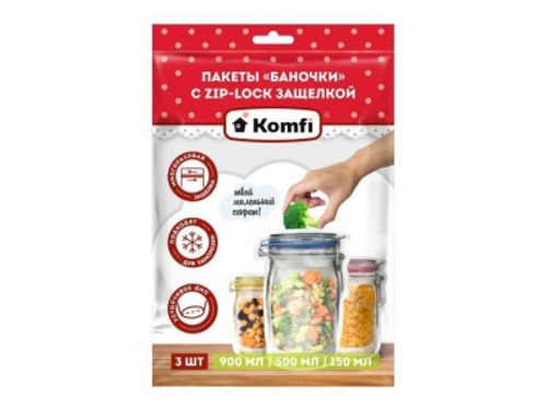Набор пакетов с защелкой Komfi баночки для хранения 3шт 900мл 500мл 150мл 40шт/уп