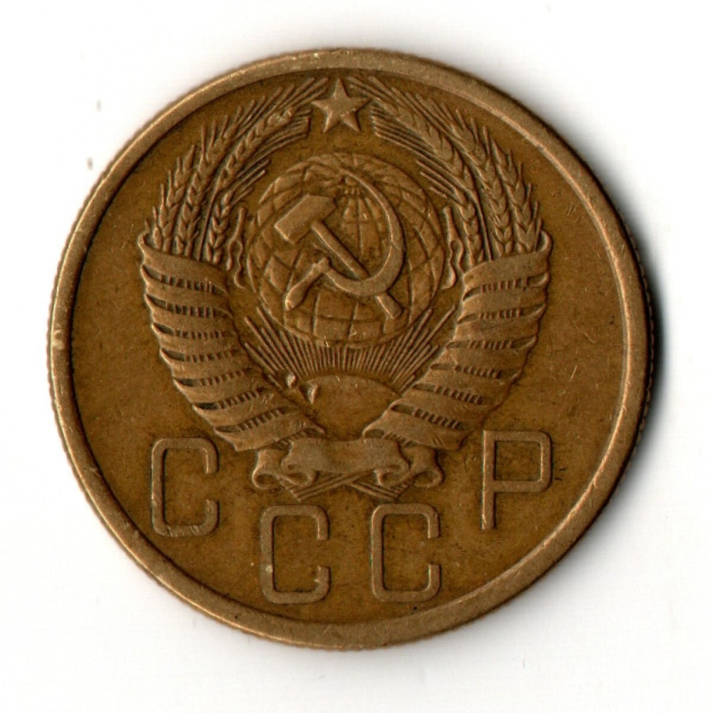 5 копеек 1955 год