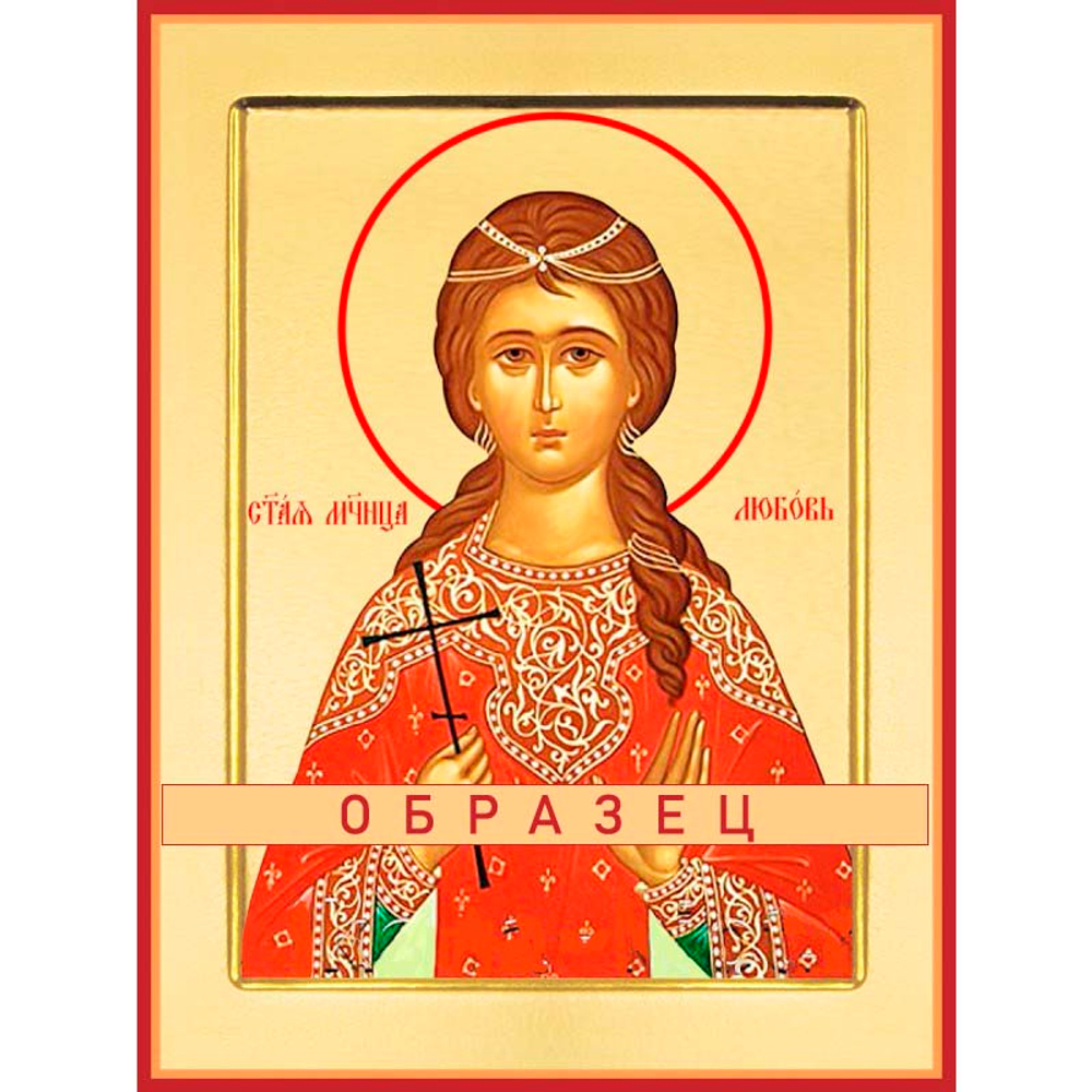 Мученица Любовь Римская Мч-134 (мч/Л/6/1)