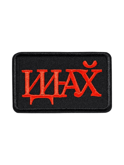 Патч "Иди на#уй"