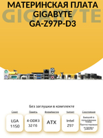 S-1150 Материнская плата GA-Z97P-D3