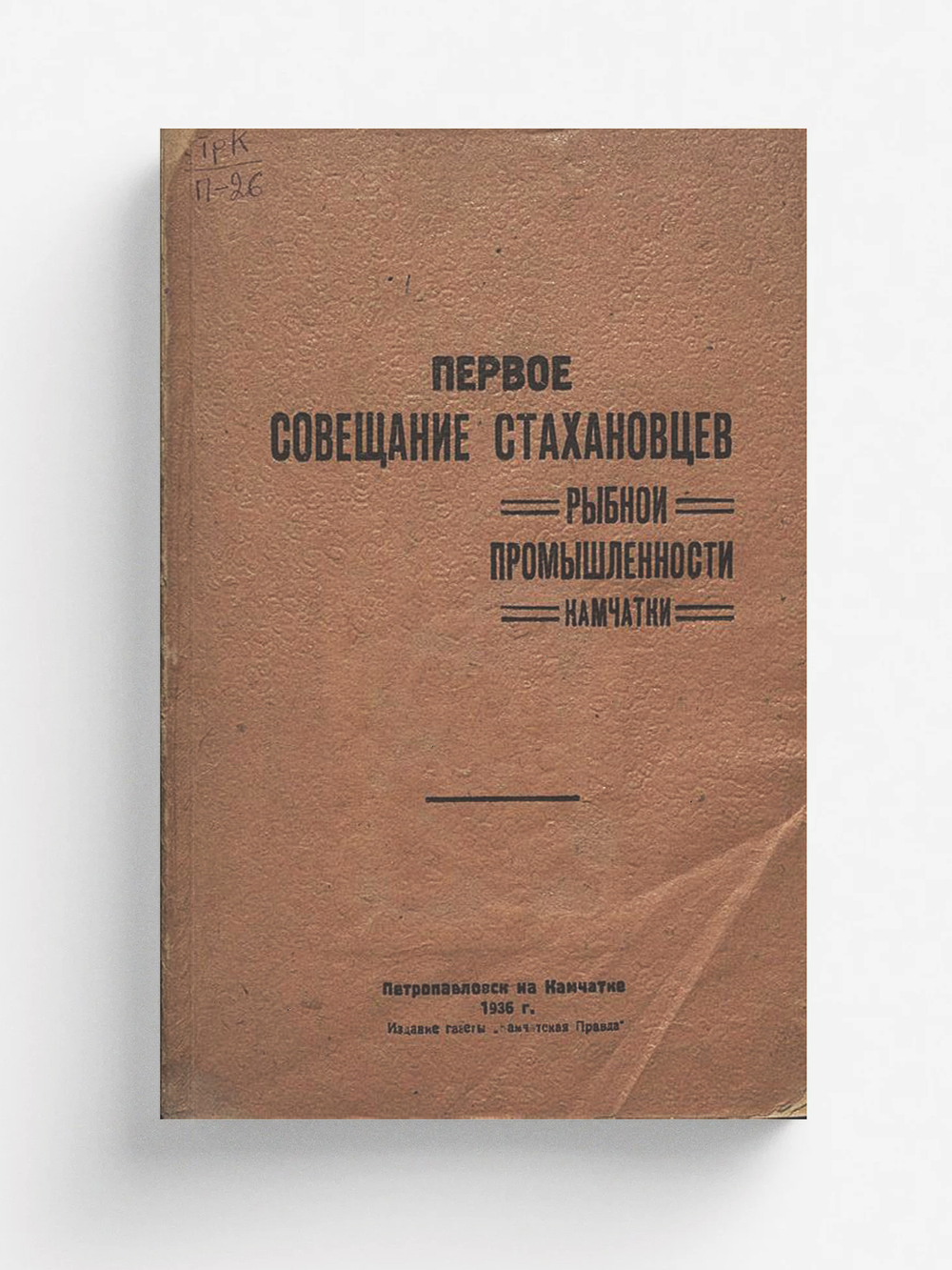 Первое совещание стахановцев рыбной промышленности Камчатки | Нет автора