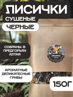 Лисички черные сушеные.