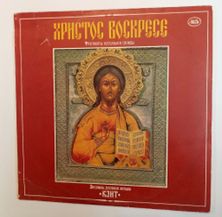 Винтажная виниловая пластинка LP Ансамбль Духовной Музыки Кант Христос Воскресе (Фрагменты Пасхальной Службы) (СССР 1993)