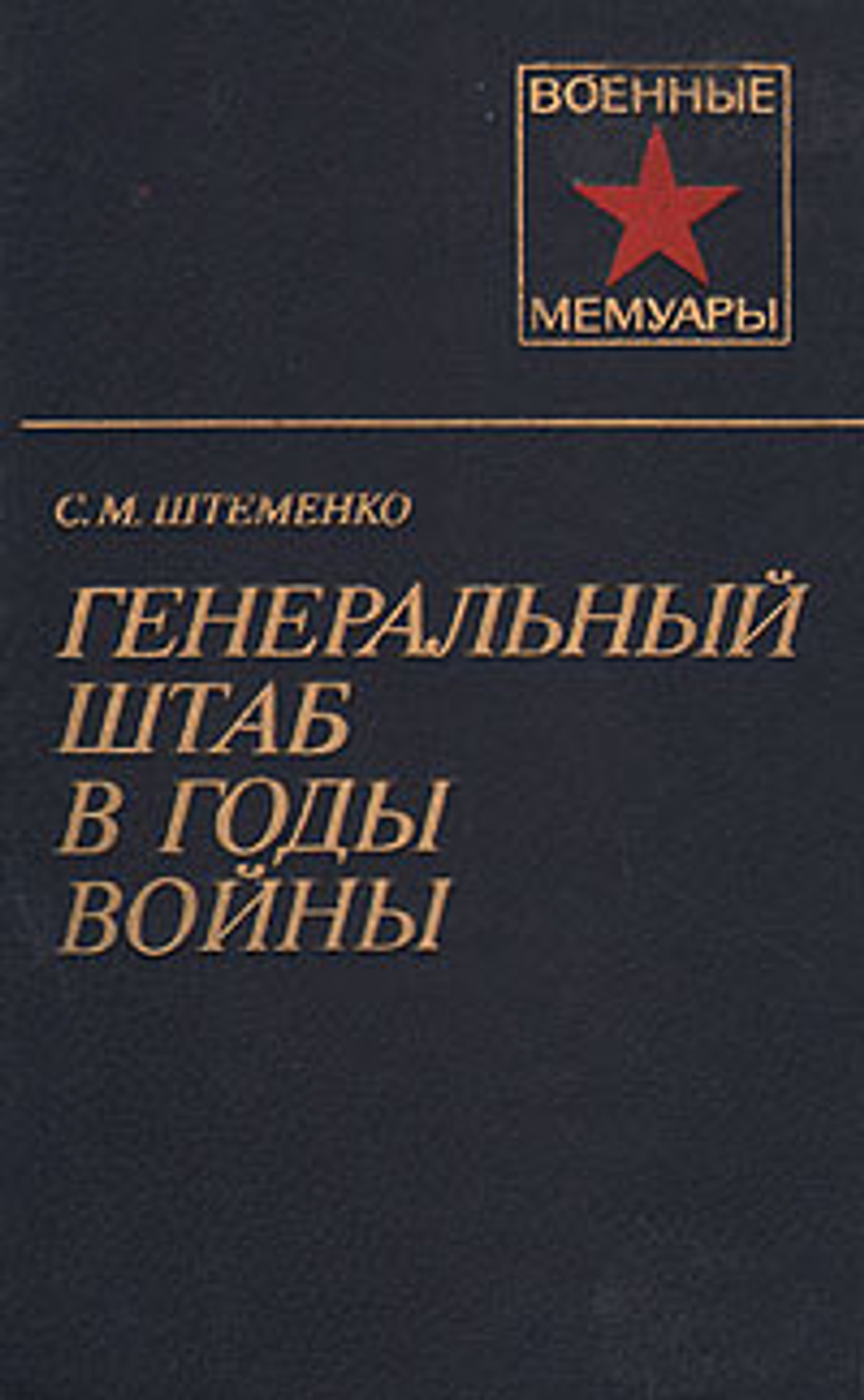 Генеральный штаб в годы войны. В двух книгах. Книга 2