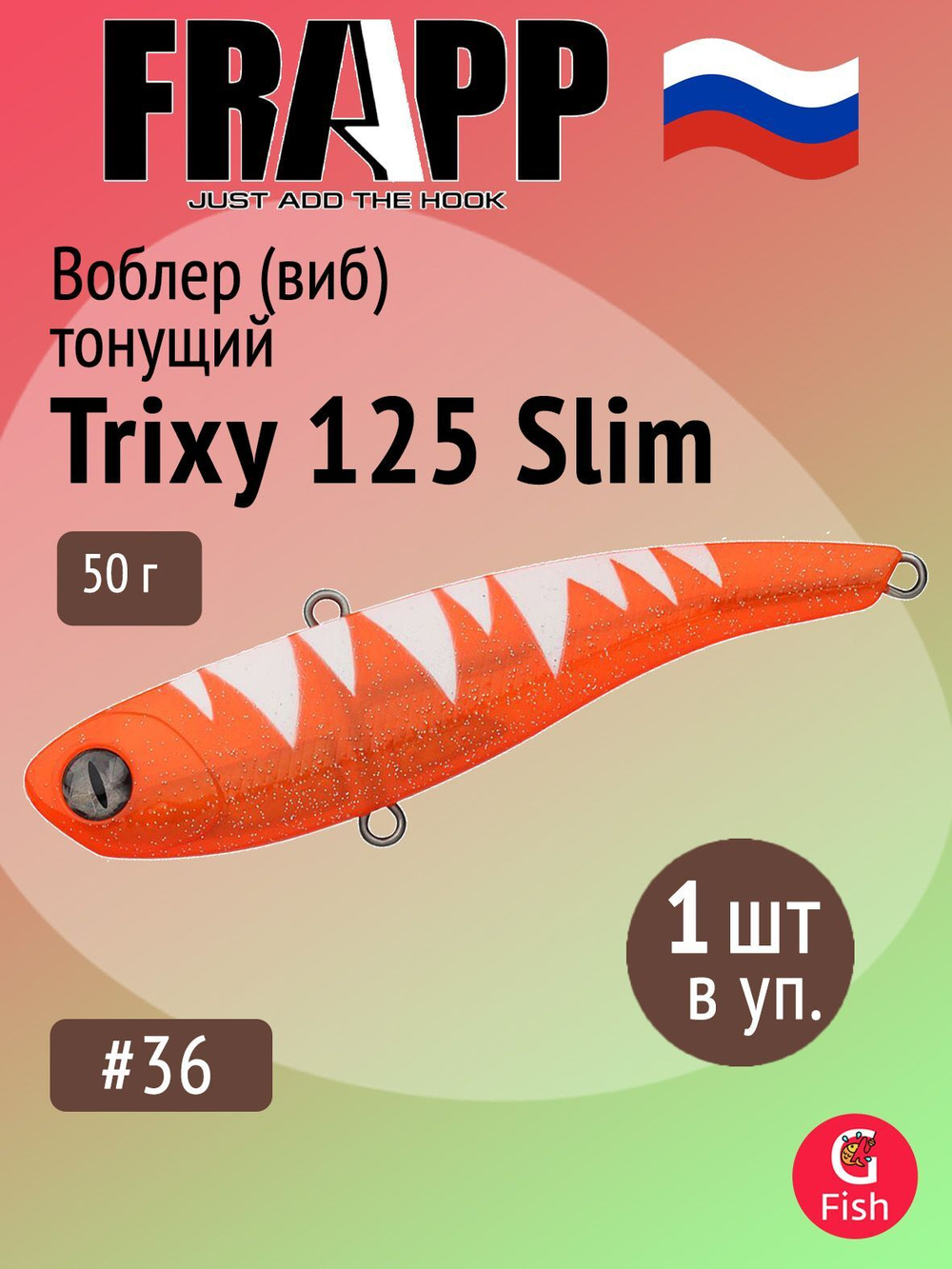 Воблер (Vib) Frapp Trixy 125 Slim 50g #28