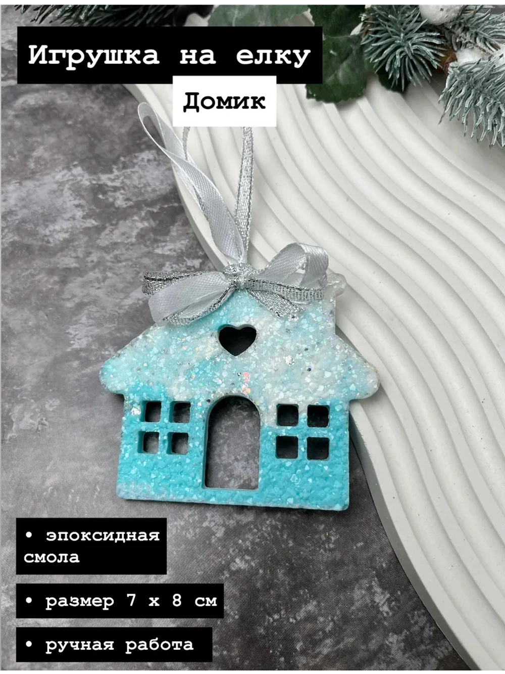Новогодняя елочная игрушка Домик