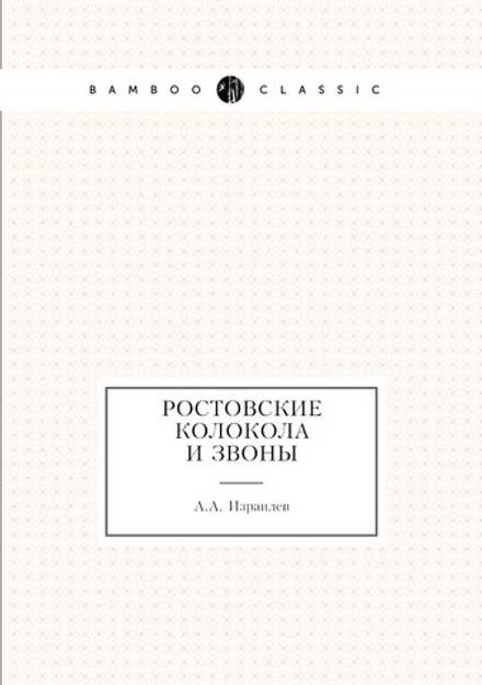 Ростовские колокола и звоны | А.А. Израилев