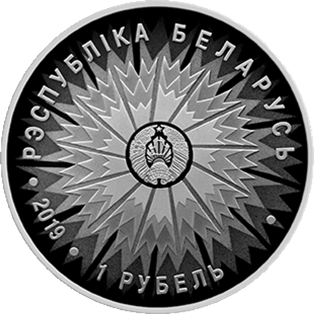 1 рубль. Дипломатическая служба Беларуси 100 лет. Беларусь. 2019 год