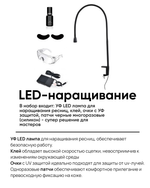 Набор для LED-наращивания
