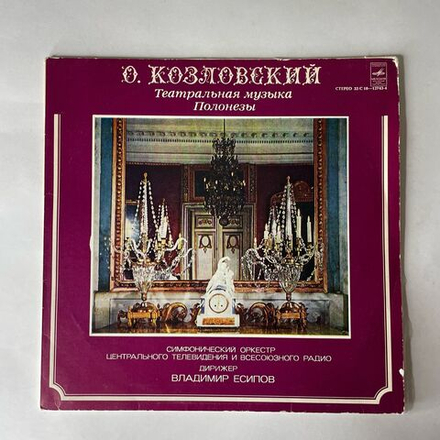 Винтажная виниловая пластинка LP О. Козловский, Дирижер Владимир Есипов, Театральная Музыка. Полонезы (СССР 1979)
