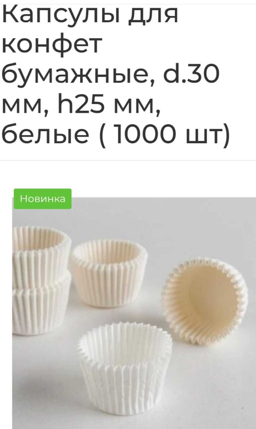 Капсулы бумажные для конфет, д30мм,в25мм/белые/1000шт
