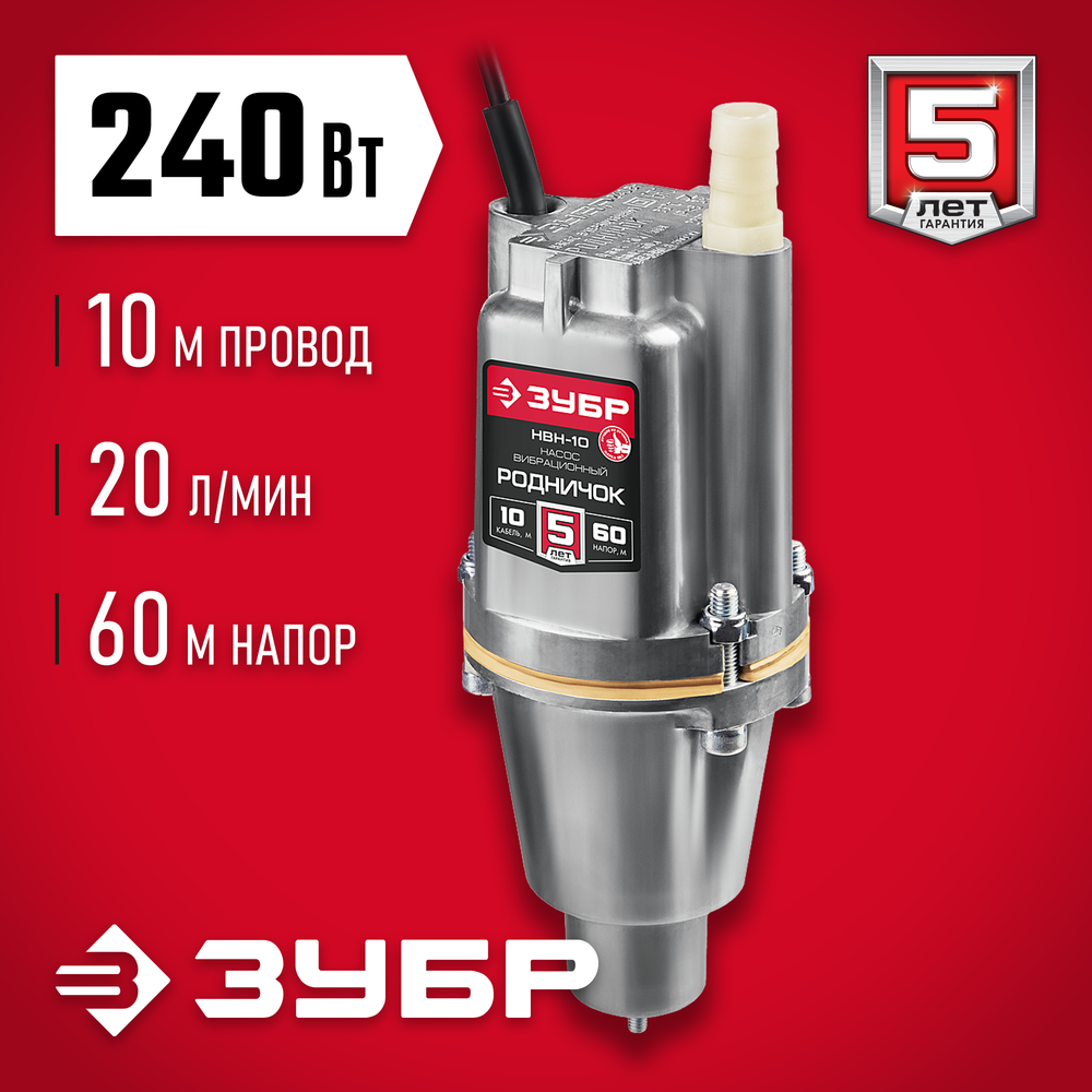 ЗУБР Родничок-Н, 10 м, вибрационный насос с нижним забором (НВН-10)