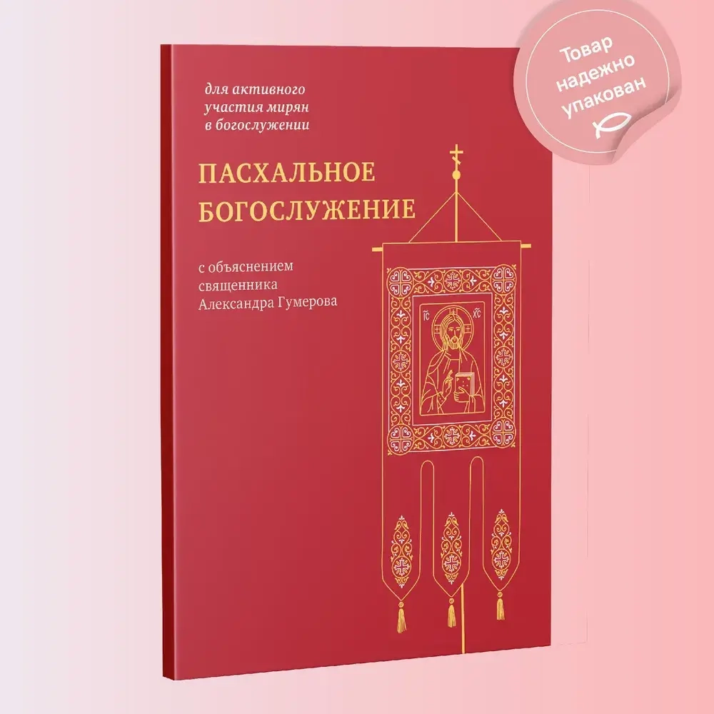 Пасхальное богослужение