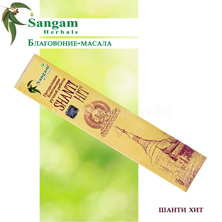 Sangam Herbals Shanti Hit Благовоние-масала Шанти Хит 15 г