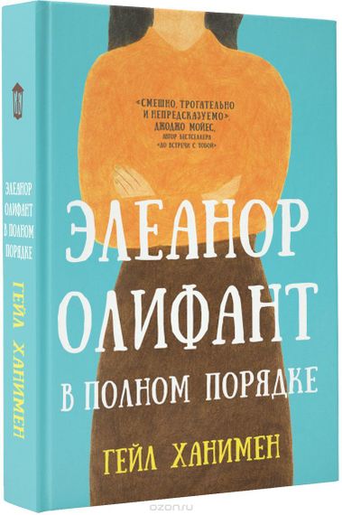 Элеанор Олифант в полном порядке