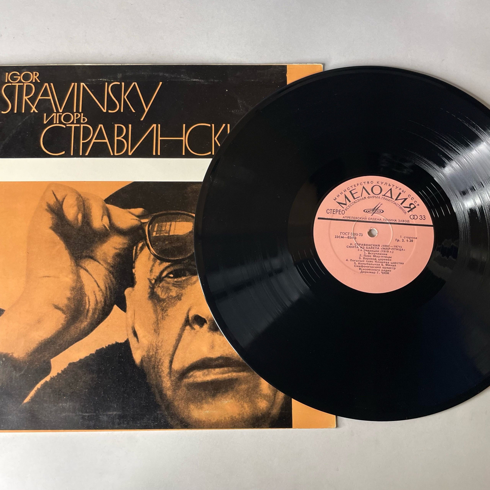 Винтажная виниловая пластинка LP И. Стравинский, Сюита Из Балета, Жар Птица, Игра В Карты (СССР 1977)