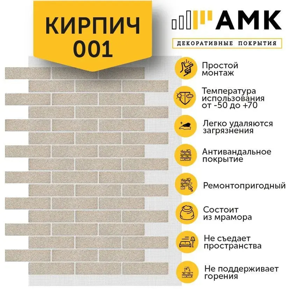 Декоративные покрытия АМК Кирпич