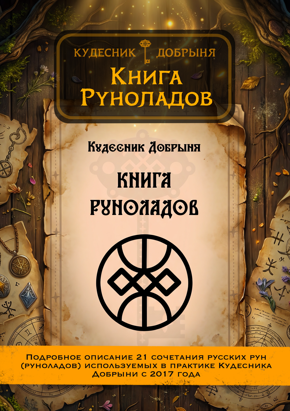 Книга Руноладов (электронная) Кудесник Добрыня